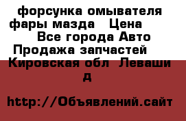 форсунка омывателя фары мазда › Цена ­ 2 500 - Все города Авто » Продажа запчастей   . Кировская обл.,Леваши д.